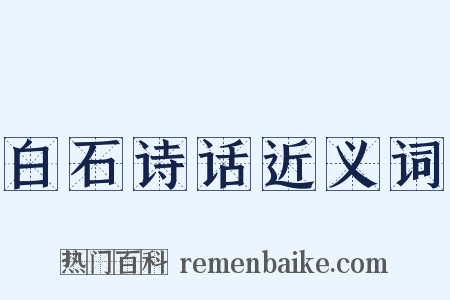 白石诗话近义词是什么意思的图片